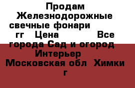 Продам Железнодорожные свечные фонари 1950-1957гг › Цена ­ 1 500 - Все города Сад и огород » Интерьер   . Московская обл.,Химки г.